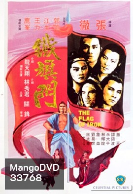 The Flag of Iron 1980 จอมโหดธงเหล็ก ( Shaw Brothers )