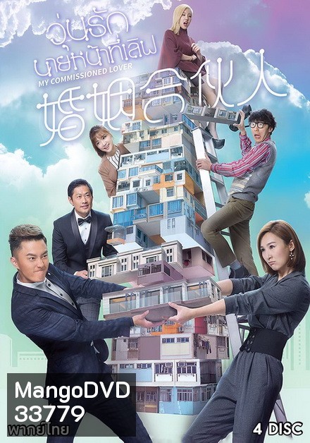 วุ่นรัก นายหน้าที่เลิฟ 2019 My Commissioned Lover ( 20 ตอนจบ )