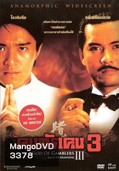 God Of Gamblers 3 คนตัดคน 3