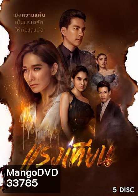 แรงเทียน (ตอนที่ 1-22 จบ)