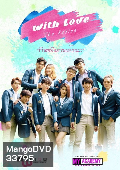WITH LOVE THE SERIES รักต่อไม่รอแล้วนะ [LINETV] EP.1-15 จบ