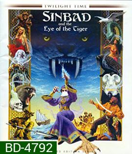 Sinbad and the Eye of the Tiger (1977)