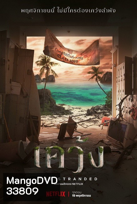 The Stranded 2019 เคว้ง []