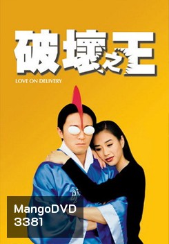 Love on Delivery โลกบอกว่าข้าต้องใหญ่ (1994)