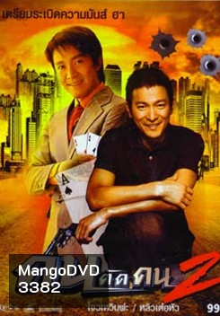 God of Gamblers II คนตัดคน ภาค 2