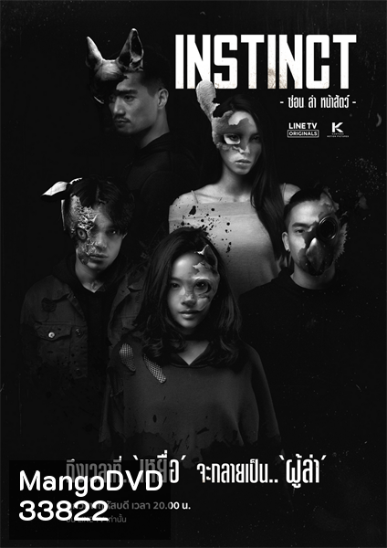 Instinct ซ่อน ล่า หน้าสัตว์ [LINETV] EP.1-8 จบ