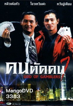 God of Gamblers I คนตัดคน ภาค 1