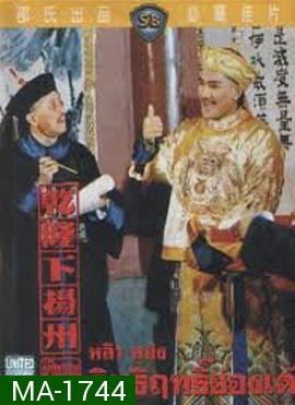 The Adventures Of Emperor Chien Lung Par II 1978 อิทธิฤทธิ์ฮ่องเต้  ( Shaw Brothers )