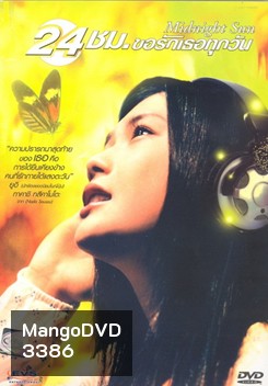 Midnight Sun 24 ชม. ขอรักเธอทุกวัน