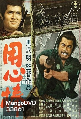 Yojimbo 1961 โยจิมโบ {ภาพ ขาว-ดำ} ( Shaw Brothers )