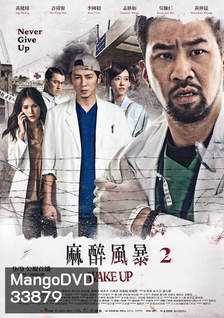 Wake Up Season 2 ทีมหมอกู้ชีพ ล่าความจริง ( 13 ตอนจบ )