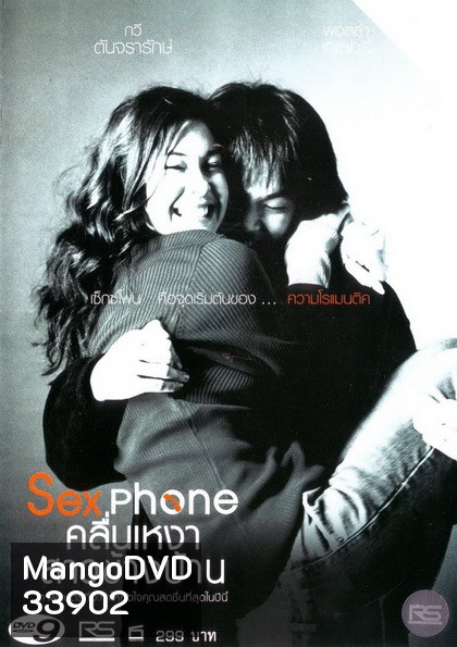 Sexphone คลื่นเหงาสาวข้างบ้าน ( 2003 )