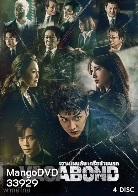 Vagabond (2019) เจาะแผนลับเครือข่ายนรก