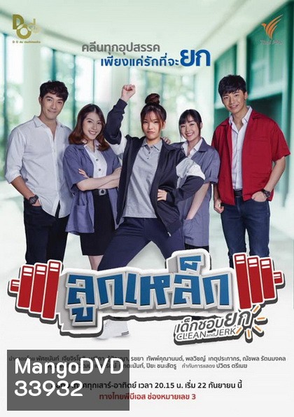 ลูกเหล็กเด็กชอบยก (13 ตอนจบ)