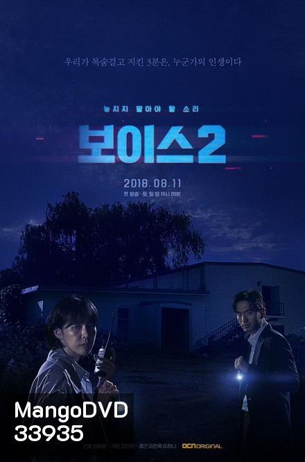 Voice Season 2 ล่าเสียงมรณะ ปี 2 (Ep.1-12End)