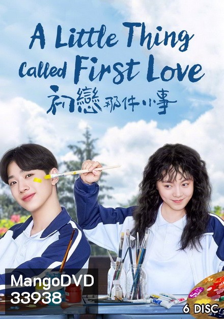 A Little Thing Called First Love (2019) สิ่งเล็กเล็กที่เรียกว่ารัก