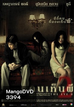 THE EYE 2 คนเห็นผี 2