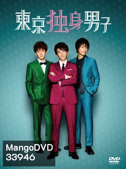 Tokyo Bachelors Season 1 โสด ซิ่ง วิ่งหารัก ( 8 ตอนจบ )