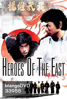 Heroes of the East (1978) ไอ้หนุ่มมวยจีน