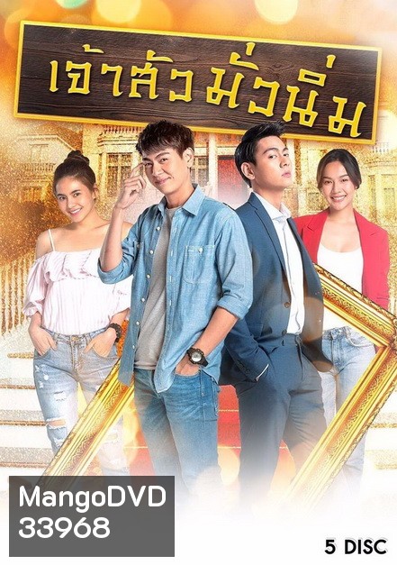 เจ้าสัวมั่วนิ่ม ( ตอนที่ 1-30 จบ )