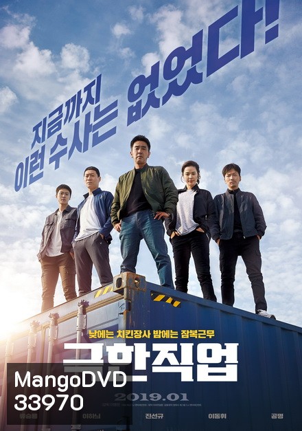 Extreme Job (2019) ภารกิจทอดไก่ ซุ่มจับเจ้าพ่อ