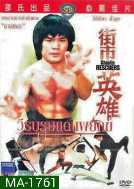 Shaolin Rescuers (1979) วีรบุรุษแดนพยัคฆ์