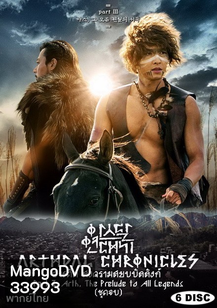 Arthdal Chronicles อาธดัล สงครามสยบบัลลังก์ ( 18 ตอนจบ )