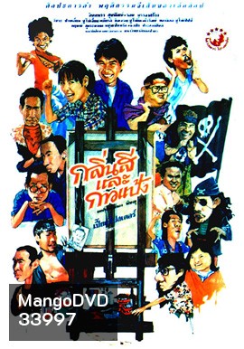 กลิ่นสีและกาวแป้ง ภาค 1 (2531)