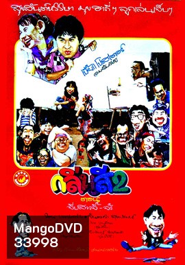 กลิ่นสีและกาวแป้ง 2 ตอน จีบสาวจิ๊-จ๊ะ (2532)