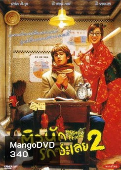 MY TUTOR FRIEND ติวนัก รักซะเลย 2