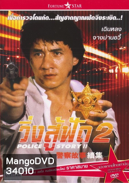 Police Story 2 (1988) วิ่งสู้ฟัด ภาค 2