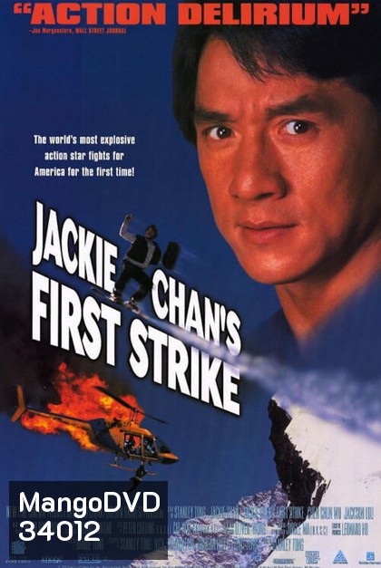 Police Story 4 First Strike (1996) วิ่งสู้ฟัด ภาค 4