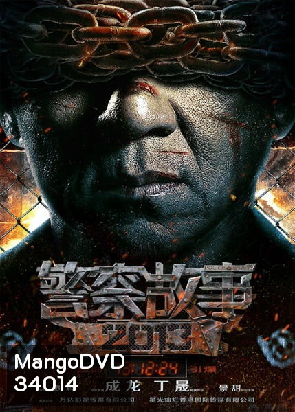Police Story 2013 วิ่งสู้ฟัด 2013