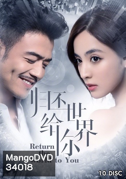 Return the World to You 2019 โลกทั้งใบให้เธอคนเดียว ( ตอนที่ 1-58 จบ )