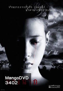 นางนาก Nang Nak {1999}