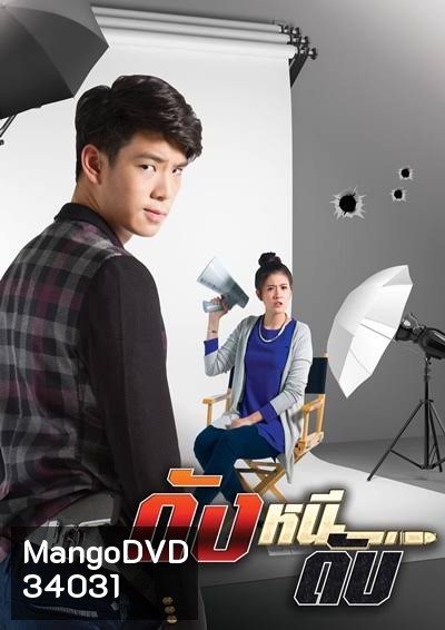 ดังหนีดับ (EP.1-13 จบ) (TRUE4U)