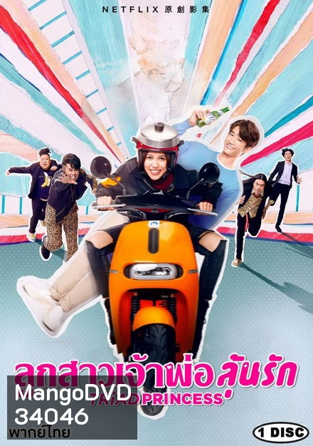 Triad Princess SS.1 (2019) ลูกสาวเจ้าพ่อลุ้นรัก