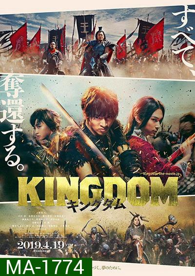 Kingdom The Movie Kingudamu สงครามบัลลังก์ผงาดจิ๋นซี