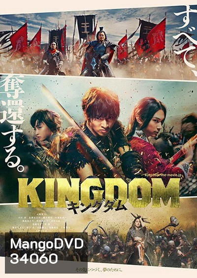 Kingdom The Movie Kingudamu สงครามบัลลังก์ผงาดจิ๋นซี