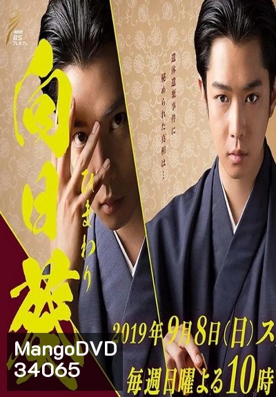 Banjo no Himawari (2019)