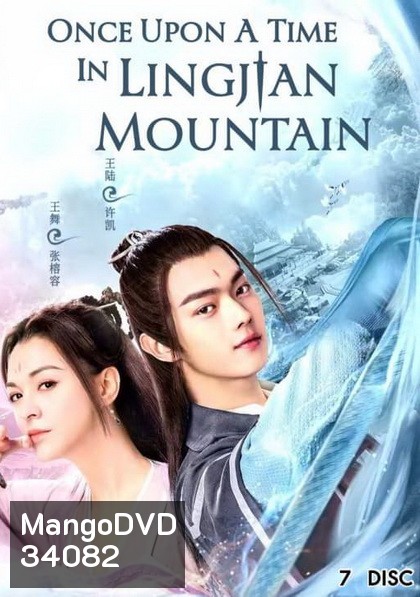 Once Upon a Time in Lingjian Mountain (2019) กาลครั้งหนึ่งที่ภูเขาหลิงเจี้ยน ( ตอนที่ 1-37 จบ )