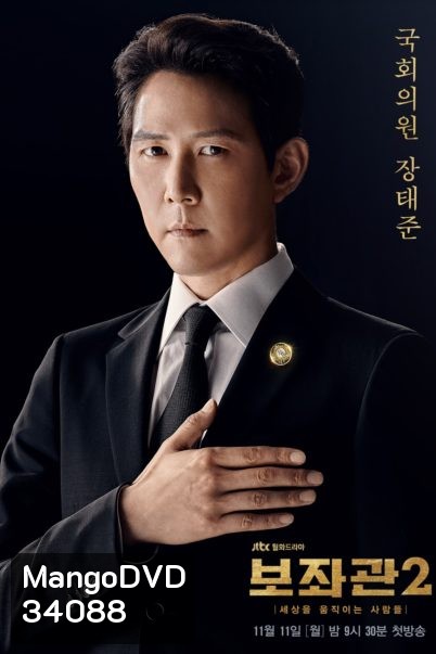 Aide Season 2 , Chief of Staff 2 ( 10 ตอนจบ )