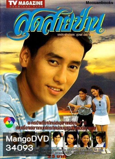 สุดสายป่าน 2538 ศักดิ์สิทธิ์ แท่งทอง