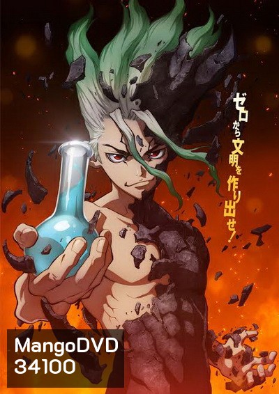 Dr. Stone ภาค 1 (1-24 END)