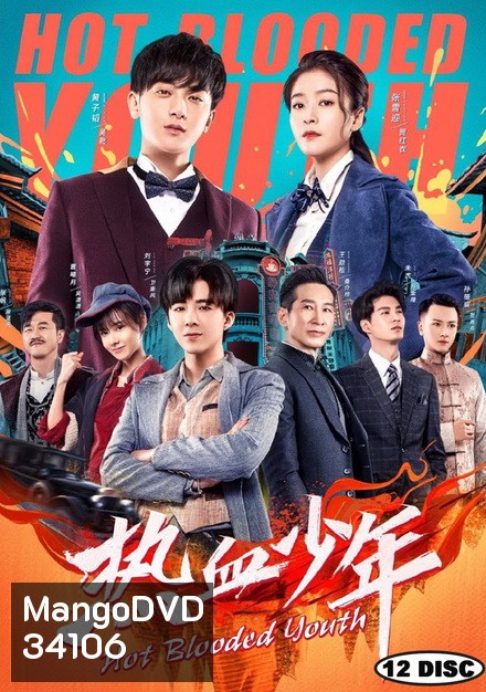 Hot Blooded Youth 2019 คนเดือดเลือดร้อน ( 58 ตอนจบ )