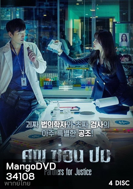Partners for Justice Season 1 ศพ ซ่อน ปม ปี 1 ( 32 ตอนจบ )