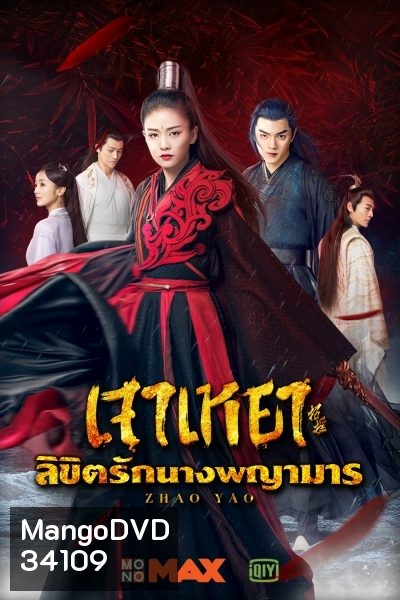 Zhao Yao เจาเหยา ลิขิตรักนางพญามาร/จอมมารโลกต้องจำ (Ep.1-55/End)