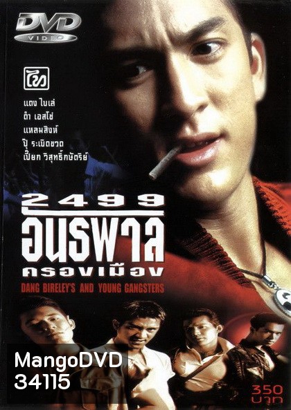 2499 อันธพาลครองเมือง (1997)