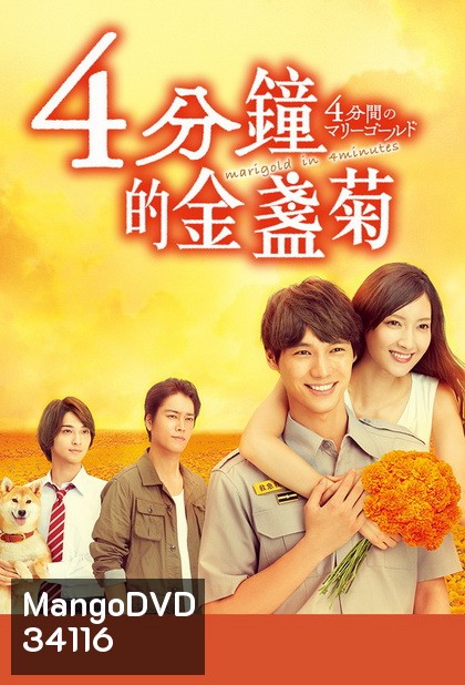 4 Punkan no Marigold (2019) ช่วงเวลา 4 นาทีของดอกดาวเรือง (10 ตอนจบ)