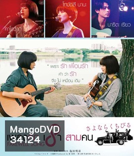 Farewell Song (2019) เพลงรักเราสามคน